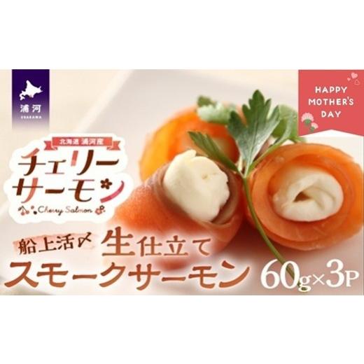 ふるさと納税 魚貝類 鮭 北海道 浦河町 母の日対応 船上活〆「生仕立て」スモークサーモン60g×3P