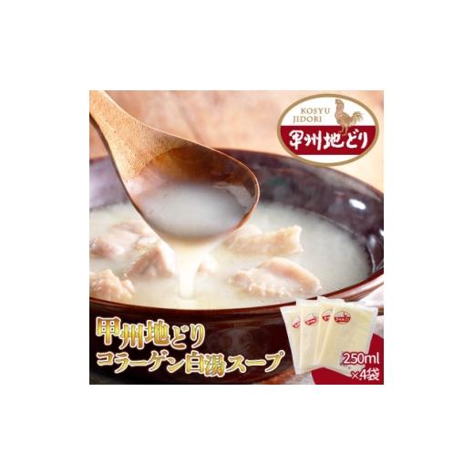 ふるさと納税 加工品等 山梨県 - 甲州地どりコラーゲンスープ 250ml×4袋 山梨ブランド地鶏の濃厚白湯 ラーメンなどのアレンジも 1664742