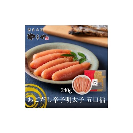 ふるさと納税 魚貝類 明太子 福岡県 大野城市 やまやのあごだし辛子明太子 五口福 240g(大野城市) 1719170