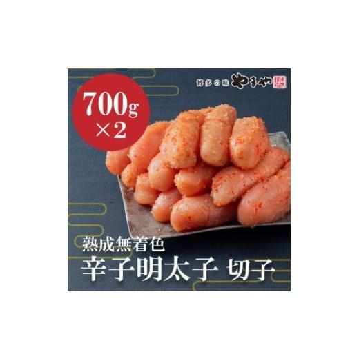 ふるさと納税 魚貝類 明太子 福岡県 大野城市 やまやの熟成無着色明太子(切子)1.4kg(大野城市) 1719481