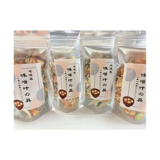 ふるさと納税 加工品等 広島県 尾道市 尾道産味噌汁の具(4個セット)