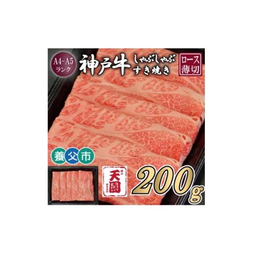 ふるさと納税 牛肉 すき焼き 兵庫県 養父市 ふるさと納税 肉の天園 神戸牛 霜降り ロース(肩ロース)しゃぶしゃぶすき焼き200g 1703194