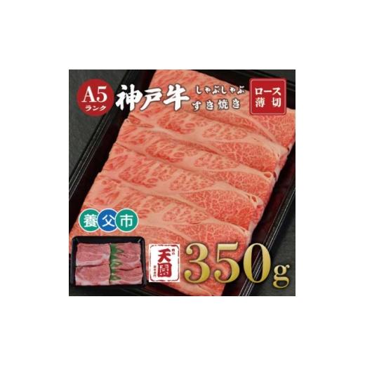 ふるさと納税 牛肉 すき焼き 兵庫県 養父市 ふるさと納税 肉の天園 神戸牛 霜降り ロース(肩ロース)しゃぶしゃぶすき焼き350g 1703197