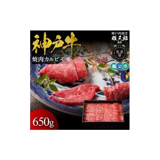 ふるさと納税 牛肉 焼肉・バーベキュー 兵庫県 養父市 神戸牛 名店焼肉 カルビ モモ 650g 雄三郎監修 食べログ百名店 1703220