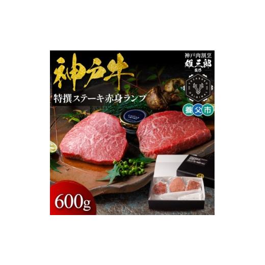 ふるさと納税 牛肉 ステーキ 兵庫県 養父市 神戸牛 特撰ステーキ 赤身 ランプ 600g 雄三郎監修 食べログ百名店 1703221