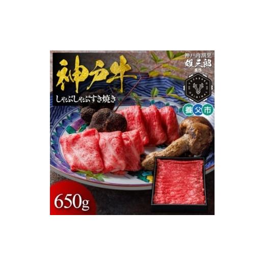 ふるさと納税 牛肉 すき焼き 兵庫県 養父市 神戸牛 しゃぶしゃぶすき焼き 650g 雄三郎監修 食べログ百名店 1703222