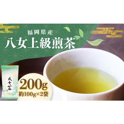 ふるさと納税 お茶類 緑茶(飲料) 福岡県 糸田町 八女上級煎茶 計約200g(約100g×2) 八女茶 緑茶 煎茶 お茶 茶葉 飲料 常温 福岡県 糸田町