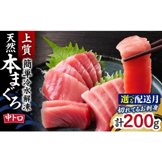 ふるさと納税 マグロ 神奈川県 三浦市 切れてるお刺身 天然本まぐろ中トロ 簡単冷水解凍 6月お届け M005-016-06 6月お届け