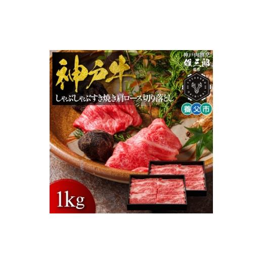 ふるさと納税 牛肉 すき焼き 兵庫県 養父市 神戸牛 しゃぶしゃぶすき焼き 肩ロース 切り落とし 1kg 雄三郎監修 食べログ百名店 1703224