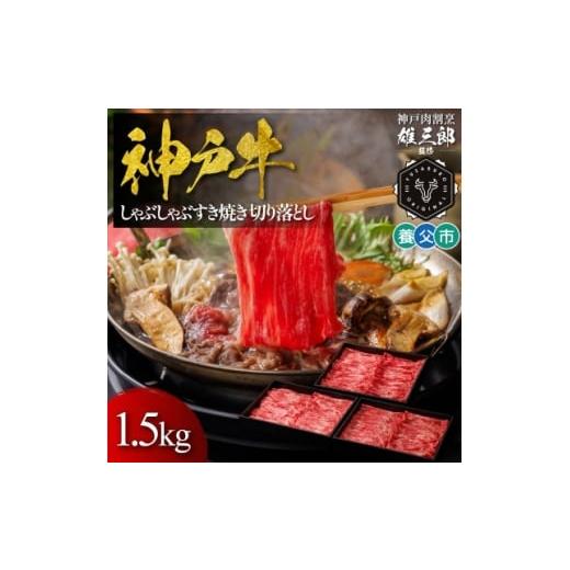 ふるさと納税 牛肉 すき焼き 兵庫県 養父市 神戸牛 しゃぶしゃぶすき焼き 切り落とし 1.5kg 雄三郎監修 食べログ百名店 1703226