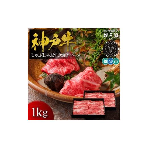 ふるさと納税 牛肉 すき焼き 兵庫県 養父市 神戸牛 しゃぶしゃぶすき焼き ロース(肩ロース) 1kg 雄三郎監修 食べログ百名店 1703228