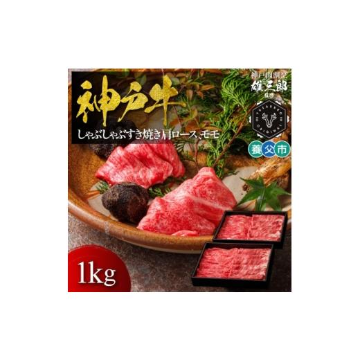 ふるさと納税 牛肉 すき焼き 兵庫県 養父市 神戸牛 しゃぶしゃぶすき焼き 肩ロース, モモ1kg 雄三郎監修 食べログ百名店 1703229