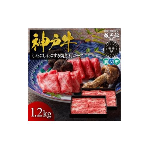 ふるさと納税 牛肉 すき焼き 兵庫県 養父市 神戸牛 しゃぶしゃぶすき焼き 肩ロース 1.2kg 雄三郎監修 食べログ百名店 1703233