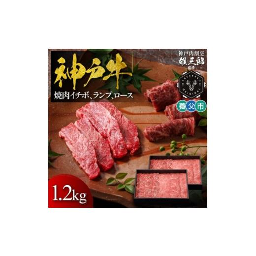 ふるさと納税 牛肉 焼肉・バーベキュー 兵庫県 養父市 神戸牛 名店焼肉 イチボ ランプ ロース(肩ロース) 1.2kg 雄三郎監修 食べログ百名店 1703235