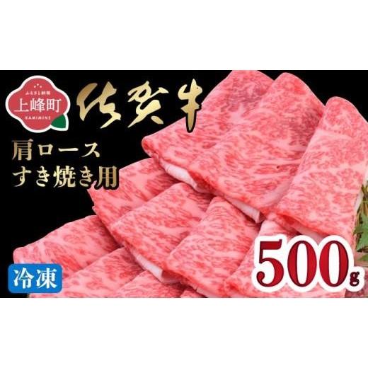 ふるさと納税 牛肉 ロース 佐賀県 上峰町 [4月発送] 数量限定 500g「佐賀牛」肩ロースすき焼き用 冷凍配送 [4月発送]500g 冷凍