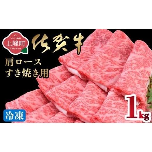 ふるさと納税 牛肉 ロース 佐賀県 上峰町 [10月配送] 数量限定 「佐賀牛」肩ロースすきやき用 1kg 冷凍配送 [10月発送]1000g 冷凍
