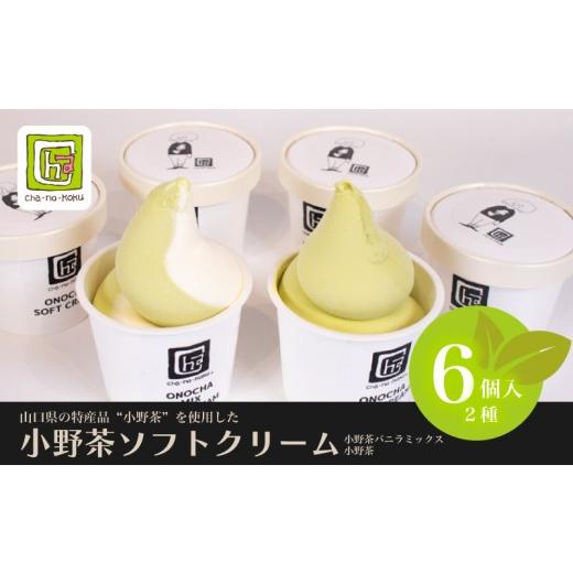 ふるさと納税 菓子 アイス 山口県 下関市 小野茶 ソフトクリーム 6個 セット 2種 Cha-no-kokuオリジナル ( お茶 抹茶 小野茶 ミックス バニラ ソフト ソフトク…