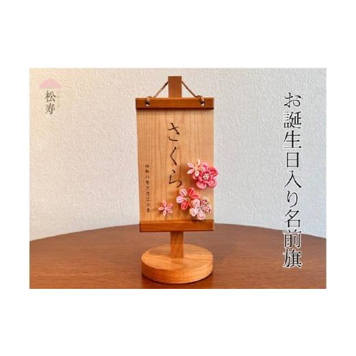 ふるさと納税 人形 大阪府 東大阪市 雛人形 木製木札 お誕生日入り名前札 松寿オリジナル名前旗 ピンクタイプ