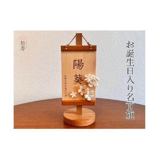ふるさと納税 人形 大阪府 東大阪市 雛人形 木製木札 お誕生日入り名前札 松寿オリジナル名前旗 白タイプ