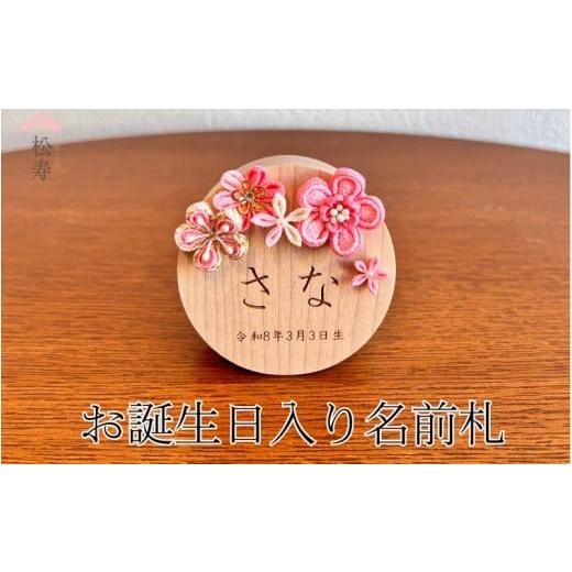 ふるさと納税 人形 大阪府 東大阪市 雛人形 木製木札 お誕生日入り名前札 松寿オリジナル名前札(丸型小)ピンクタイプ