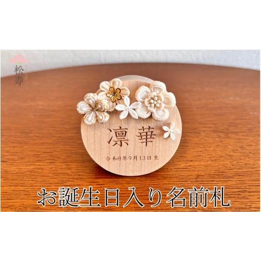 ふるさと納税 人形 大阪府 東大阪市 雛人形 木製木札 お誕生日入り名前札 松寿オリジナル名前札(丸型小)白タイプ
