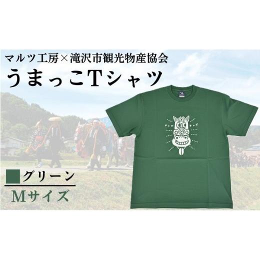 ふるさと納税 服 男 岩手県 滝沢市 滝沢市観光物産協会 × マルツ工房 うまっこTシャツ グリーン Mサイズ / tシャツ シャツ 服 衣類 緑 ミドリ green チャグ…
