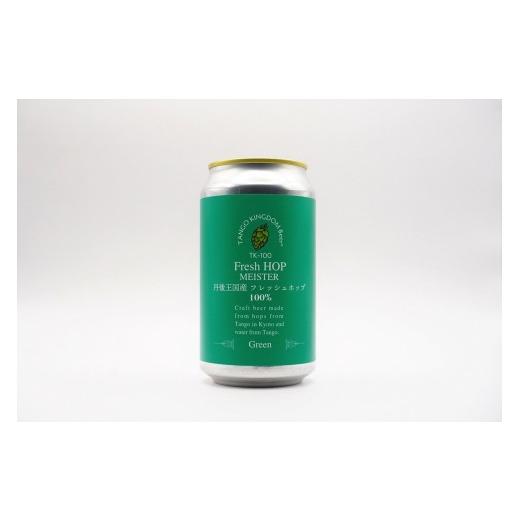 ふるさと納税 ビール 京都府 京丹後市 クラフトビール TK100-Fresh HOP MEISTER Green 京丹後産ホップ使用 6缶セット クラフトビール 数量限定 350ml 6種 …