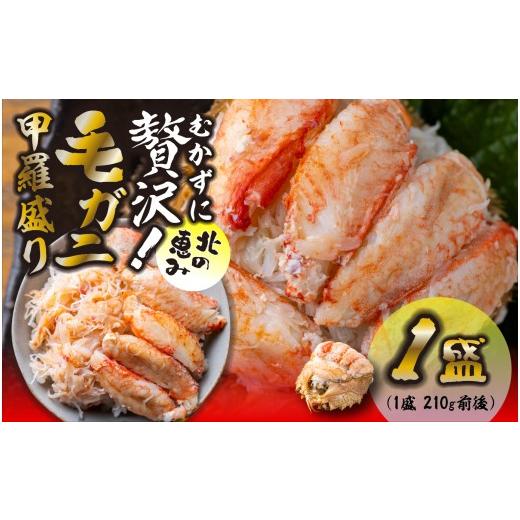 ふるさと納税 カニ 毛ガニ 北海道 新ひだか町 毛ガニ 甲羅盛り 1盛 ( 1盛 あたり 210g 前後 ) 国産 冷凍 木箱入り 毛蟹 毛がに かに カニ 蟹 北海道 新ひだ…