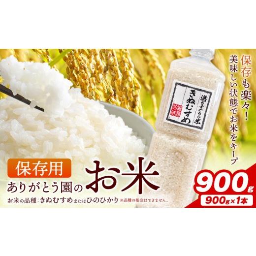 ふるさと納税 米 ヒノヒカリ 岡山県 矢掛町 保存用 ありがとう園のお米 きぬむすめ または ひのひかり 900g ありがとう園[お申し込み月の翌月から出荷開始]…