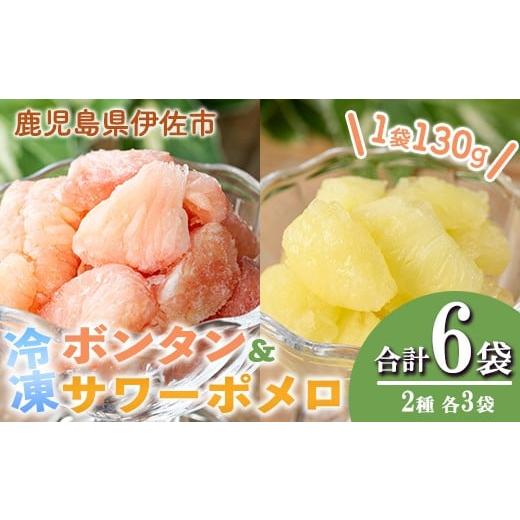 ふるさと納税 みかん・柑橘類 鹿児島県 伊佐市 isa865 冷凍ボンタン3袋と冷凍サワーポメロ3袋食べ比べセット(合計6袋・各130g) 冷凍 ボンタン サワーポメロ 加…
