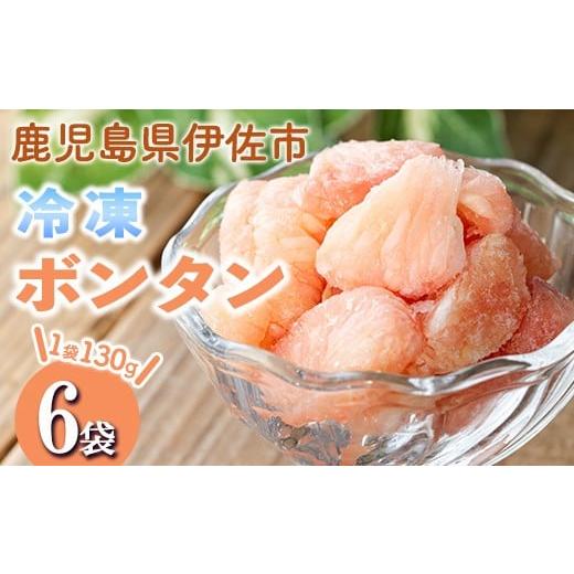 ふるさと納税 みかん・柑橘類 鹿児島県 伊佐市 isa862 冷凍ボンタン(計6袋・各130g) 冷凍 ボンタン 加工 果物 フルーツ ハンドメイド 手づくり スムージー ヘ…