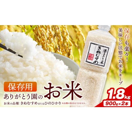 ふるさと納税 米 ヒノヒカリ 岡山県 矢掛町 保存用 ありがとう園のお米 きぬむすめ または ひのひかり 1.8kg 900g×2本 ありがとう園[お申し込み月の翌月から…