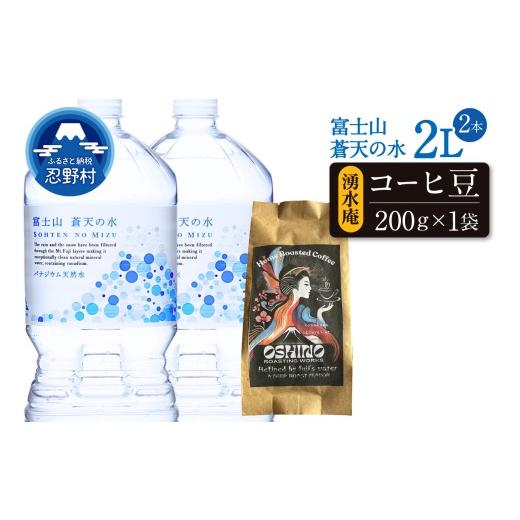 ふるさと納税 水・ミネラルウォーター 1L〜2L 山梨県 忍野村 ＼＼人気セット商品//富士山蒼天の水(2000ml×2本)と湧水庵(200g×1袋)のセット 離島不可…