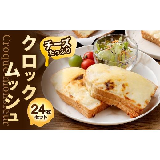 ふるさと納税 米・パン 総菜パン 福岡県 北九州市 チーズたっぷりクロックムッシュ 24枚入 クロックムッシュ ホットサンド サンドイッチ 冷凍 福岡県 北九州市