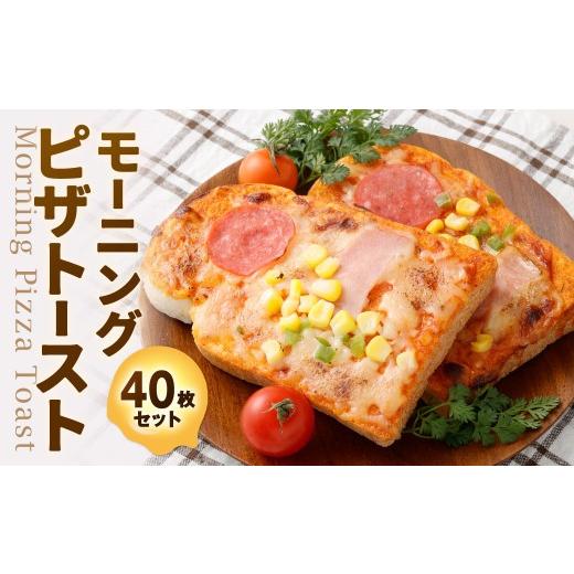 ふるさと納税 米・パン 総菜パン 福岡県 北九州市 モーニングピザトースト 40枚入 ピザトースト ピザ トースト ピザパン ベーカリー パン 食パン 冷凍 福岡県 …