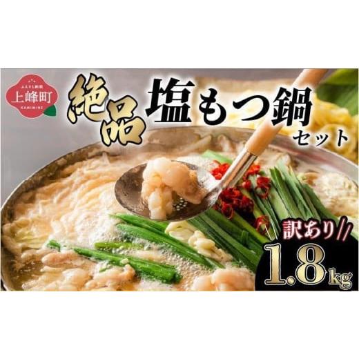 ふるさと納税 モツ鍋 佐賀県 上峰町 [2026年5月配送] 訳あり 絶品塩もつ鍋セット(1.8kg) 令和8年5月配送