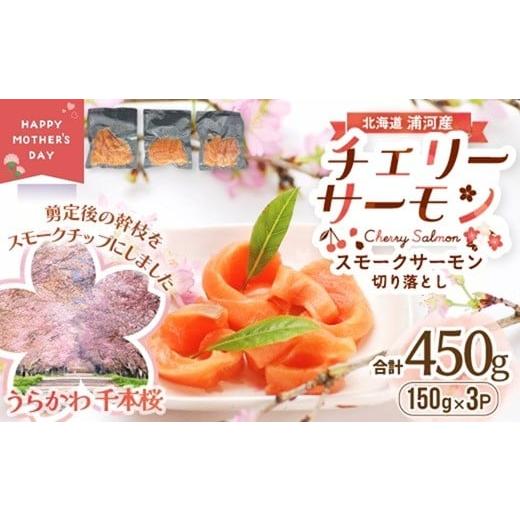 ふるさと納税 燻製 魚貝類 北海道 浦河町 母の日対応 北海道日高産スモークサーモン(チェリーサーモン)切り落とし(150gx3P)