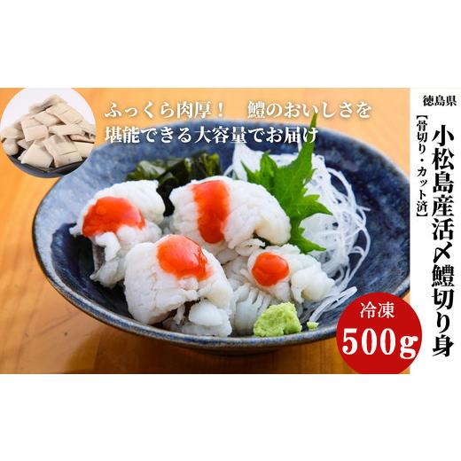 ふるさと納税 魚貝類 鱧 徳島県 小松島市 2026年4月発送 鱧 ハモ はも 国産 切り身 500g 冷凍 骨切り 徳島県 小松島市 4月発送 小松島産カットハモ500g