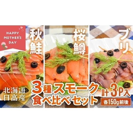 ふるさと納税 燻製 魚貝類 北海道 浦河町 母の日対応 北海道日高産 3種スモーク食べ比べセット(計3P入)