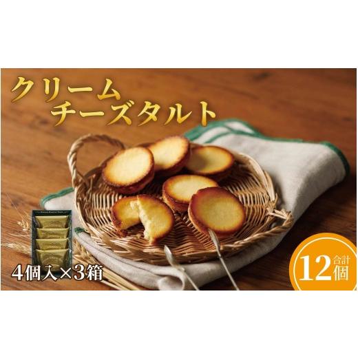 ふるさと納税 ケーキ・カステラ タルト 長崎県 佐世保市 F243 クリームチーズタルト4個入×3箱セット