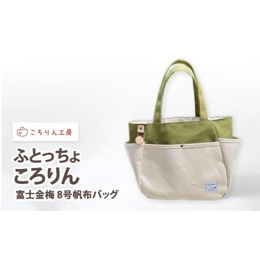 ふるさと納税 カバン 大阪府 泉大津市 ころりん工房 ふとっちょころりん/グリーン/富士金梅 8号帆布バッグ