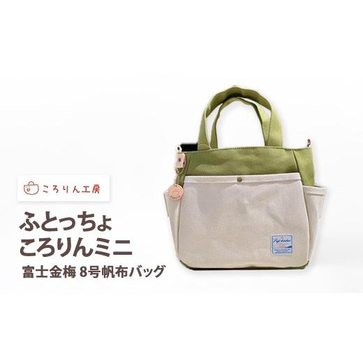 ふるさと納税 カバン 大阪府 泉大津市 ころりん工房 ふとっちょころりんミニ/グリーン/富士金梅 8号帆布バッグ