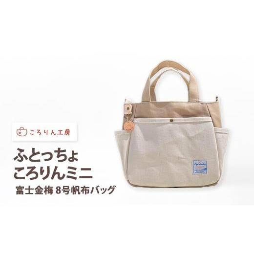 ふるさと納税 カバン 大阪府 泉大津市 ころりん工房 ふとっちょころりんミニ／ベージュ／富士金梅 8号帆布バッグ