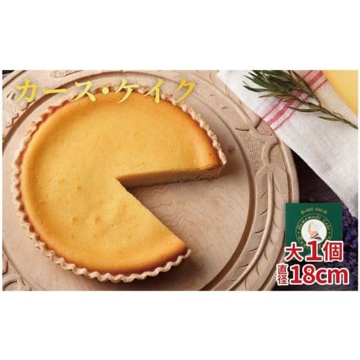 ふるさと納税 ケーキ・カステラ チーズケーキ 長崎県 佐世保市 F255 カース・ケイク(大)1個