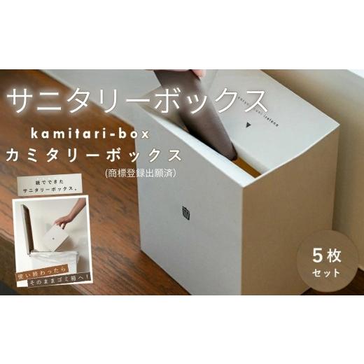 ふるさと納税 雑貨・日用品 奈良県 奈良市 サニタリーボックス 使い捨てゴミ箱 汚物入れ 大きめ トイレ カミタリーボックス [ライズクリエイション アットラ…