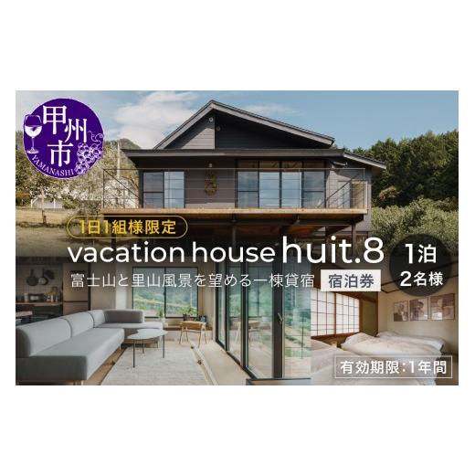 ふるさと納税 宿泊券 ペンション・コテージ 山梨県 甲州市 vacation house huit.8 1日1組様限定 富士山と里山風景を望める一棟貸宿2名様1泊 宿泊券(H8)G3-1…
