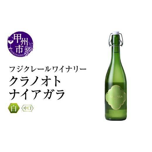 ふるさと納税 ワイン 白ワイン 山梨県 甲州市 フジクレールワイナリー クラノオトナイアガラ(RC)A09-644 ワイン フジクレールワイナリー 白ワイン 甲州市 山…
