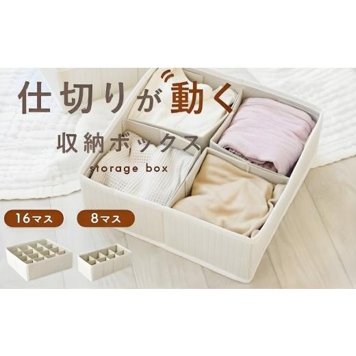 ふるさと納税 家具 収納家具 奈良県 奈良市 仕切りを動かせる 収納BOX 8マス 16マス 収納ボックス [ アットライズ ] 靴下 下着 小物 仕切り収納ケース 引き…