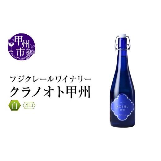 ふるさと納税 ワイン 白ワイン 山梨県 甲州市 フジクレールワイナリー クラノオト甲州(RC)A08-648 ワイン フジクレールワイナリー 白ワイン 甲州市 山梨県