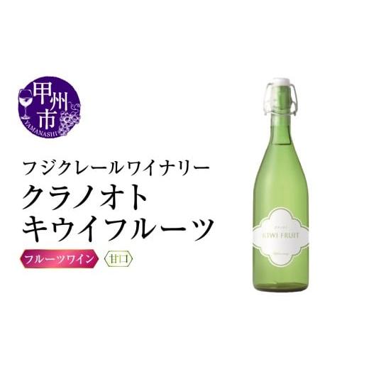 ふるさと納税 ワイン 山梨県 甲州市 フジクレールワイナリー クラノオトキウイフルーツ(RC)A08-647 ワイン フジクレールワイナリー フルーツワイン 甲州市 …